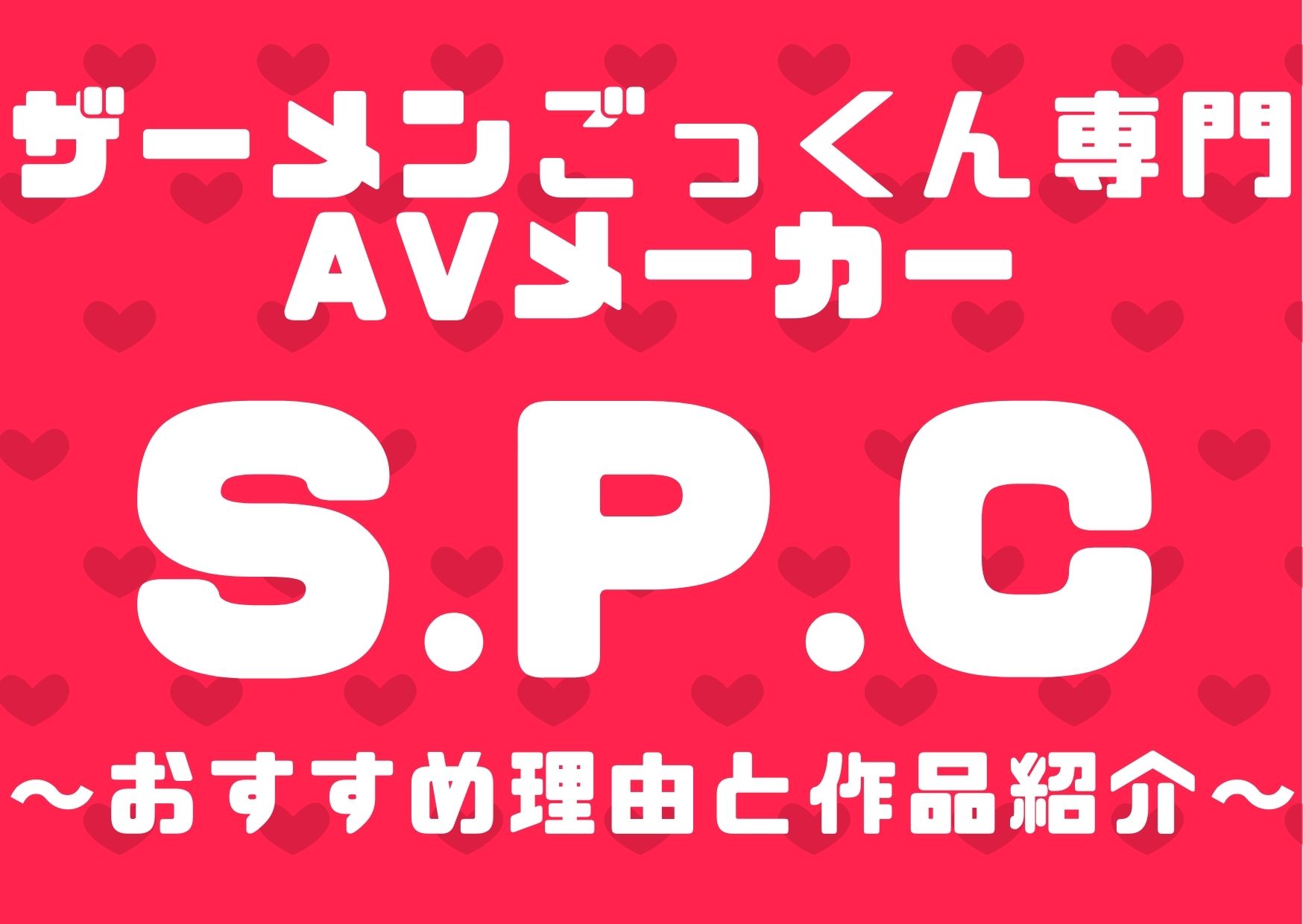 ザーメンごっくん専門AVメーカー【S.P.C】