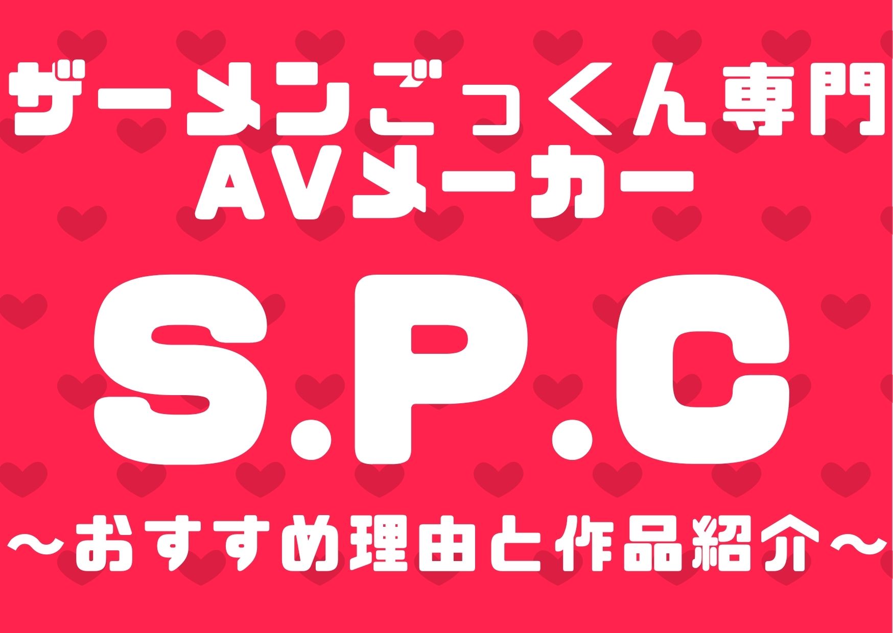 Spc ごっくん