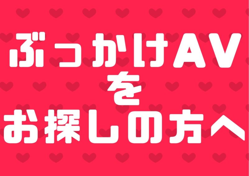 ぶっかけAVをお探しの方に最初に見てほしい記事紹介